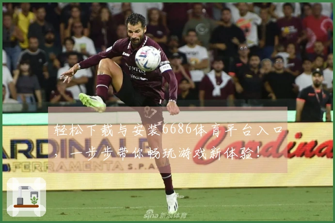 轻松下载与安装6686体育平台入口，一步步带你畅玩游戏新体验！