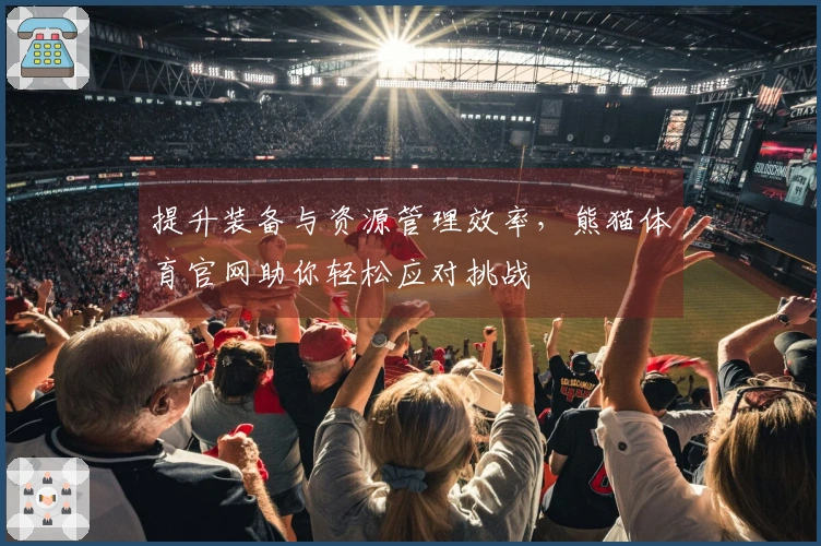 提升装备与资源管理效率，熊猫体育官网助你轻松应对挑战