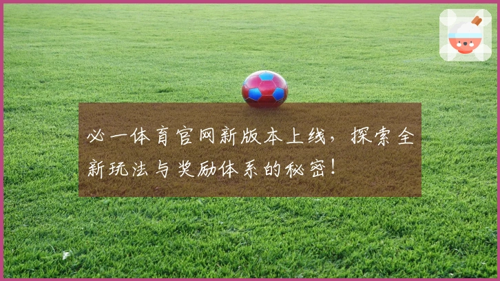 必一体育官网新版本上线，探索全新玩法与奖励体系的秘密！