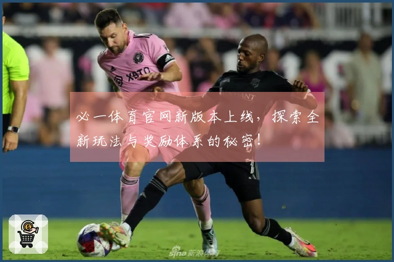 必一体育官网新版本上线,探索全新玩法与奖励体系的秘密!