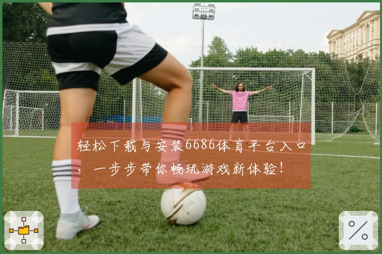 轻松下载与安装6686体育平台入口，一步步带你畅玩游戏新体验！
